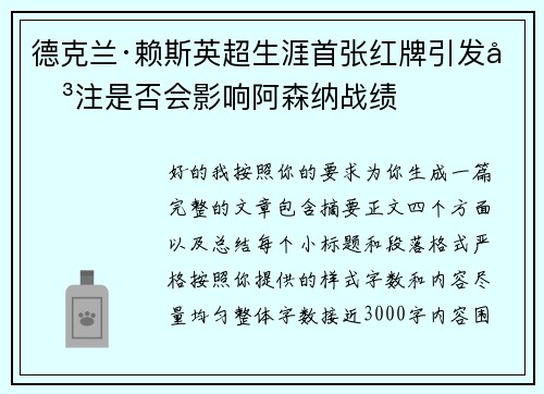 德克兰·赖斯英超生涯首张红牌引发关注是否会影响阿森纳战绩