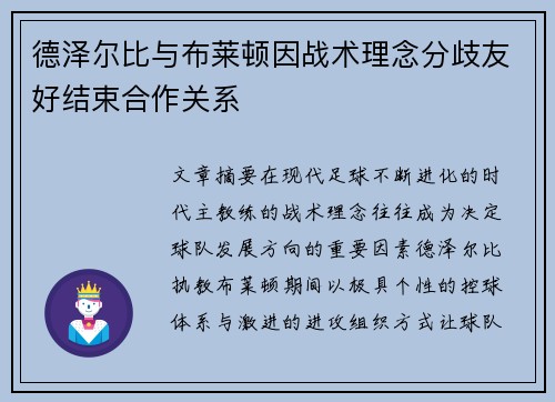 德泽尔比与布莱顿因战术理念分歧友好结束合作关系