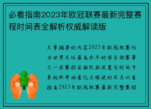 必看指南2023年欧冠联赛最新完整赛程时间表全解析权威解读版