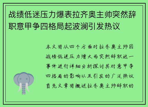战绩低迷压力爆表拉齐奥主帅突然辞职意甲争四格局起波澜引发热议