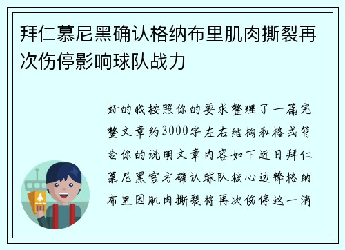 拜仁慕尼黑确认格纳布里肌肉撕裂再次伤停影响球队战力