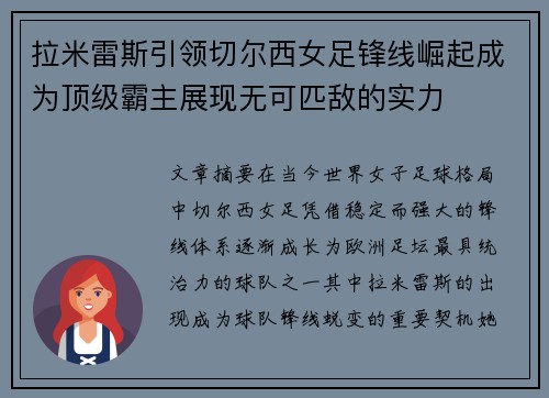 拉米雷斯引领切尔西女足锋线崛起成为顶级霸主展现无可匹敌的实力