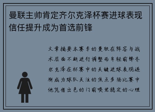曼联主帅肯定齐尔克泽杯赛进球表现信任提升成为首选前锋