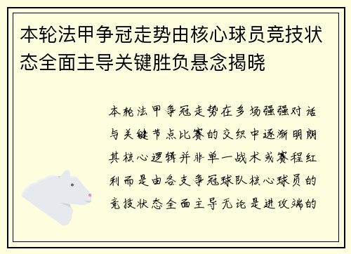 本轮法甲争冠走势由核心球员竞技状态全面主导关键胜负悬念揭晓
