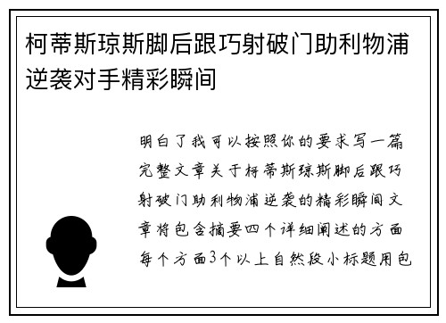 柯蒂斯琼斯脚后跟巧射破门助利物浦逆袭对手精彩瞬间