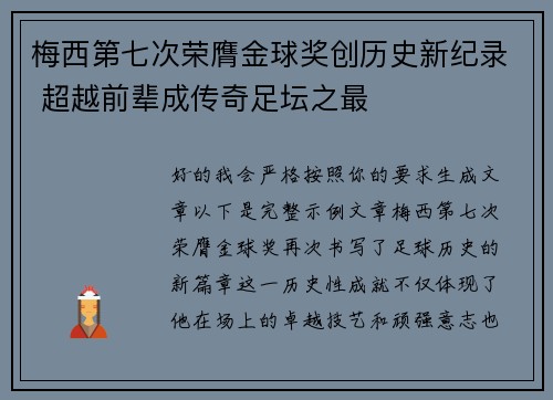 梅西第七次荣膺金球奖创历史新纪录 超越前辈成传奇足坛之最
