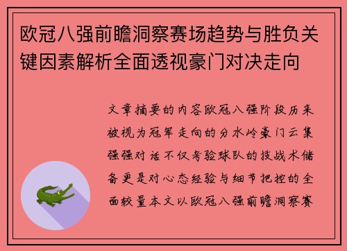 欧冠八强前瞻洞察赛场趋势与胜负关键因素解析全面透视豪门对决走向