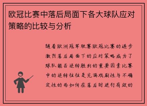 欧冠比赛中落后局面下各大球队应对策略的比较与分析