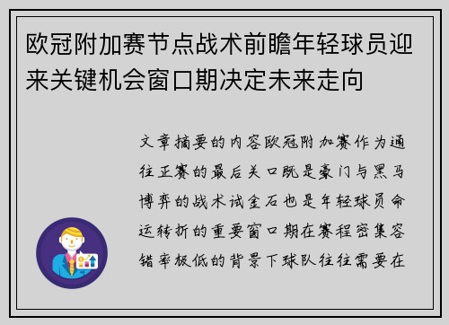 欧冠附加赛节点战术前瞻年轻球员迎来关键机会窗口期决定未来走向