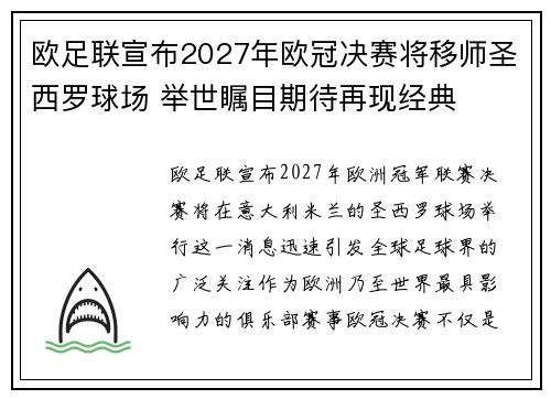 欧足联宣布2027年欧冠决赛将移师圣西罗球场 举世瞩目期待再现经典