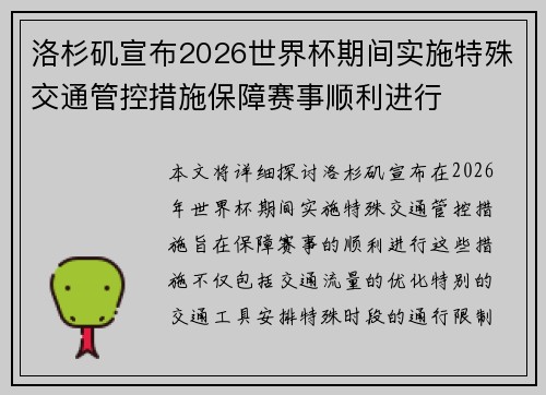 洛杉矶宣布2026世界杯期间实施特殊交通管控措施保障赛事顺利进行
