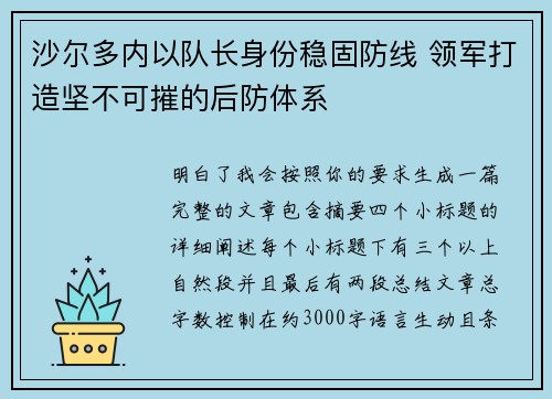 沙尔多内以队长身份稳固防线 领军打造坚不可摧的后防体系