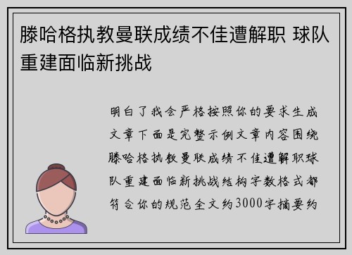 滕哈格执教曼联成绩不佳遭解职 球队重建面临新挑战