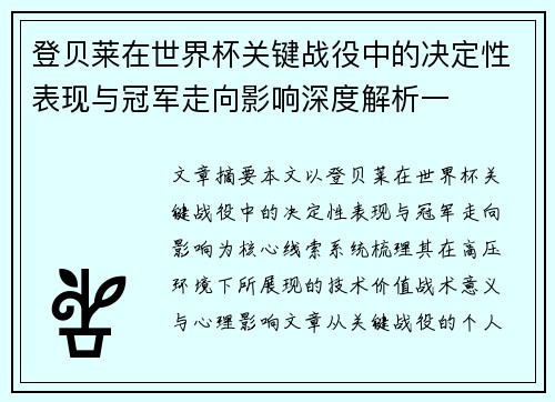 登贝莱在世界杯关键战役中的决定性表现与冠军走向影响深度解析一