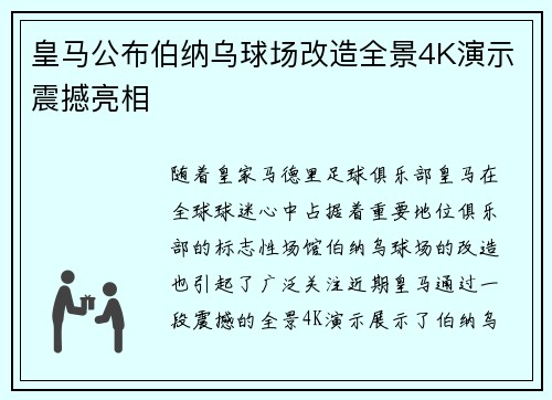 皇马公布伯纳乌球场改造全景4K演示震撼亮相