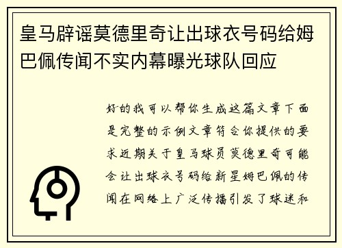 皇马辟谣莫德里奇让出球衣号码给姆巴佩传闻不实内幕曝光球队回应