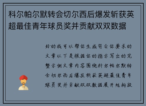 科尔帕尔默转会切尔西后爆发斩获英超最佳青年球员奖并贡献双双数据