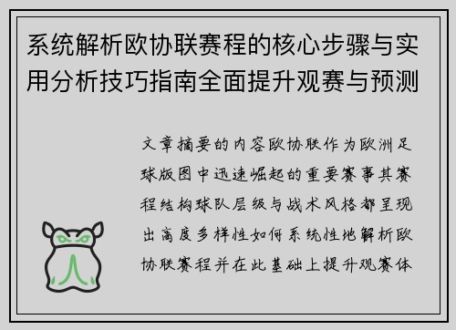 系统解析欧协联赛程的核心步骤与实用分析技巧指南全面提升观赛与预测能力