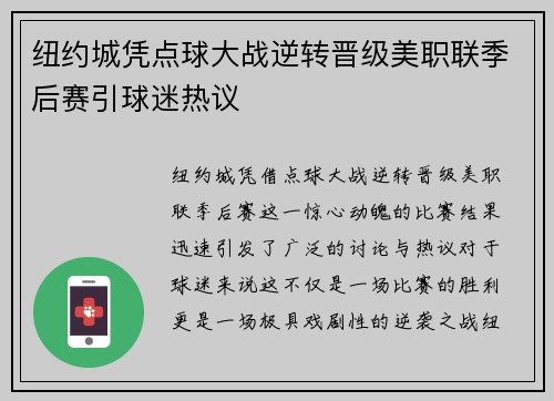 纽约城凭点球大战逆转晋级美职联季后赛引球迷热议
