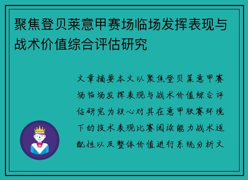 聚焦登贝莱意甲赛场临场发挥表现与战术价值综合评估研究
