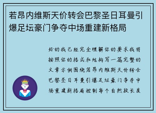 若昂内维斯天价转会巴黎圣日耳曼引爆足坛豪门争夺中场重建新格局