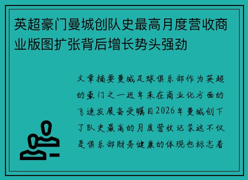 英超豪门曼城创队史最高月度营收商业版图扩张背后增长势头强劲