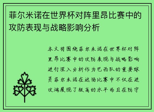 菲尔米诺在世界杯对阵里昂比赛中的攻防表现与战略影响分析