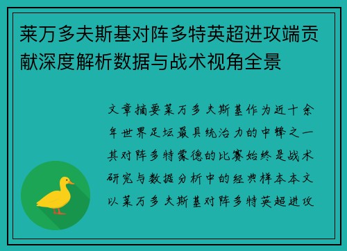 莱万多夫斯基对阵多特英超进攻端贡献深度解析数据与战术视角全景