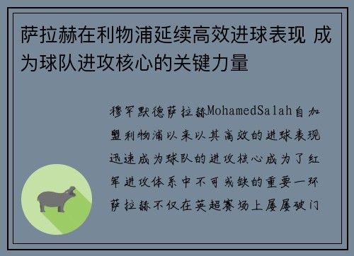 萨拉赫在利物浦延续高效进球表现 成为球队进攻核心的关键力量
