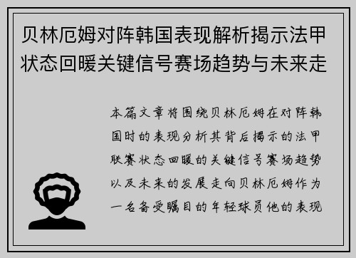 贝林厄姆对阵韩国表现解析揭示法甲状态回暖关键信号赛场趋势与未来走向