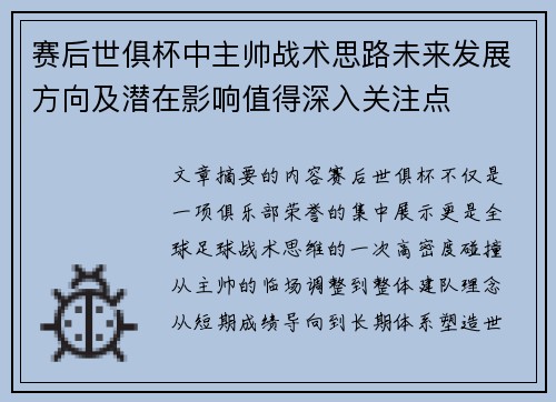 赛后世俱杯中主帅战术思路未来发展方向及潜在影响值得深入关注点