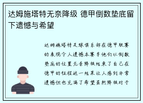 达姆施塔特无奈降级 德甲倒数垫底留下遗憾与希望