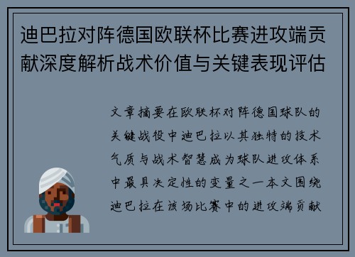 迪巴拉对阵德国欧联杯比赛进攻端贡献深度解析战术价值与关键表现评估
