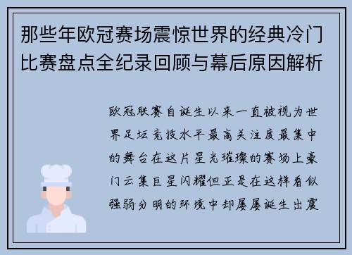 那些年欧冠赛场震惊世界的经典冷门比赛盘点全纪录回顾与幕后原因解析