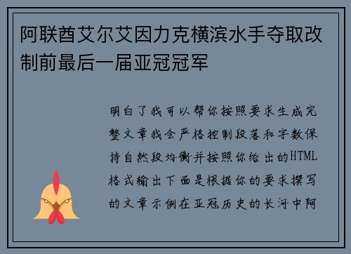 阿联酋艾尔艾因力克横滨水手夺取改制前最后一届亚冠冠军