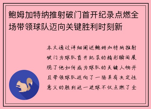 鲍姆加特纳推射破门首开纪录点燃全场带领球队迈向关键胜利时刻新
