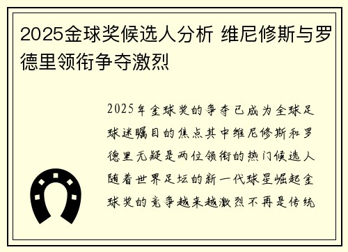 2025金球奖候选人分析 维尼修斯与罗德里领衔争夺激烈