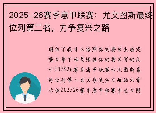 2025-26赛季意甲联赛：尤文图斯最终位列第二名，力争复兴之路