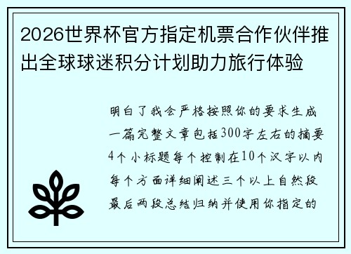 2026世界杯官方指定机票合作伙伴推出全球球迷积分计划助力旅行体验
