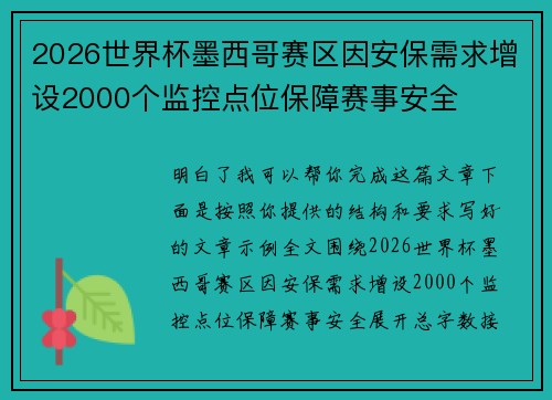 2026世界杯墨西哥赛区因安保需求增设2000个监控点位保障赛事安全