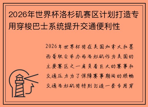 2026年世界杯洛杉矶赛区计划打造专用穿梭巴士系统提升交通便利性