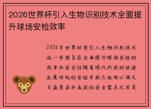2026世界杯引入生物识别技术全面提升球场安检效率