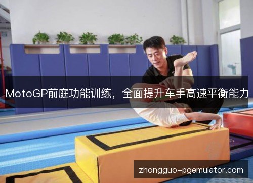 MotoGP前庭功能训练，全面提升车手高速平衡能力
