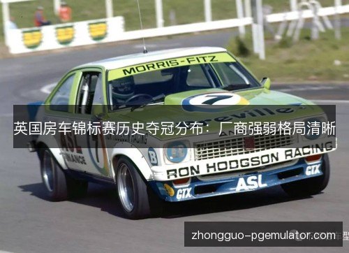 英国房车锦标赛历史夺冠分布：厂商强弱格局清晰